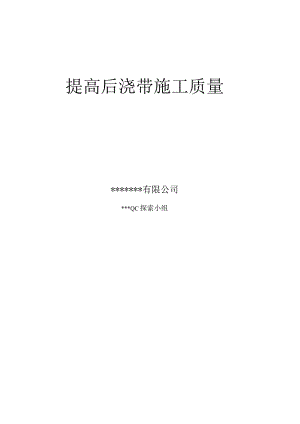 1、提高后浇带施工质量QC成果报告.docx