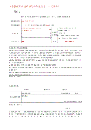 2017年“全面改薄”中小学信息化设备（第一、二期）现场验收表.docx