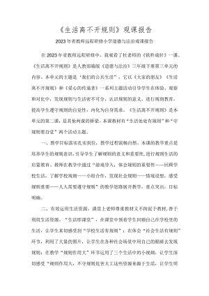 2023年《生活离不开规则》观课报告.docx