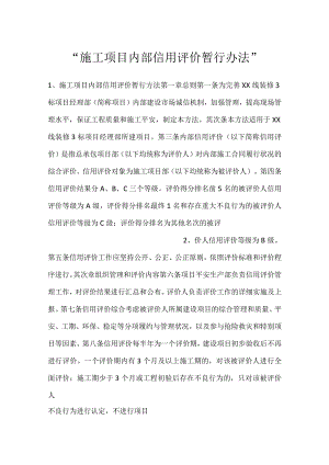 -施工项目内部信用评价暂行办法-.docx