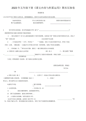 2023五年级下《课文内容与积累运用》期末压轴卷考前必刷79道题.docx