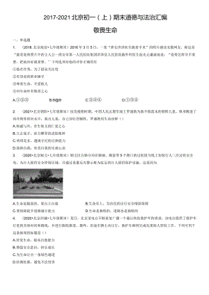 2017-2021年北京初一（上）期末道德与法治试卷汇编：敬畏生命.docx