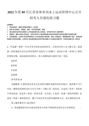 2022年度05月江苏省体育局水上运动管理中心公开招考人员强化练习题.docx