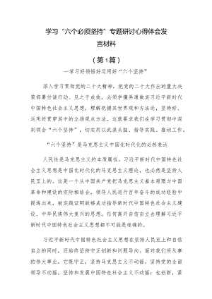 2023党员干部学习“六个必须坚持”心得体会交流研讨发言材料.docx