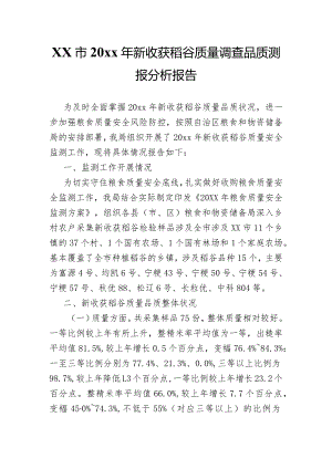 xx市20xx年新收获稻谷质量调查品质测报分析报告.docx