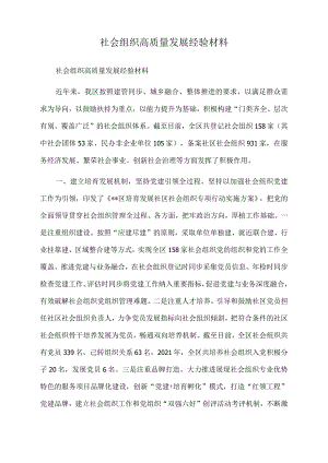 2022年社会组织高质量发展经验材料.docx
