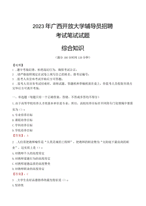 2023年广西开放大学辅导员招聘考试真题.docx