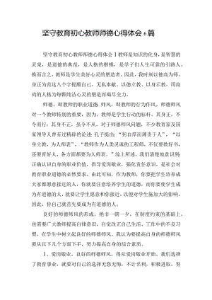 坚守教育初心教师师德心得体会6篇.docx