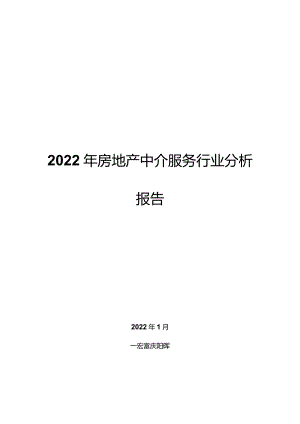 2022年房地产中介服务行业分析报告.docx