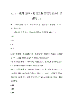 2022一级建造师《建筑工程管理与实务》模拟卷11.docx