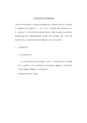 万用表的分类和构成.docx