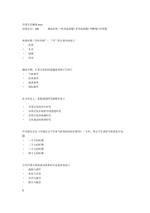 2022年春贵州省平台《《5205720中国文化概观（本）（省）》》形考1-4题库.docx