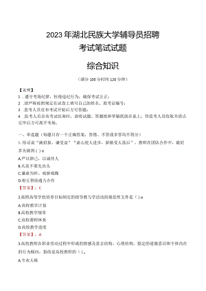 2023年湖北民族大学辅导员招聘考试真题.docx