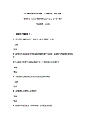 2020年徐州市公共科目二《一带一路》考试真题7.docx