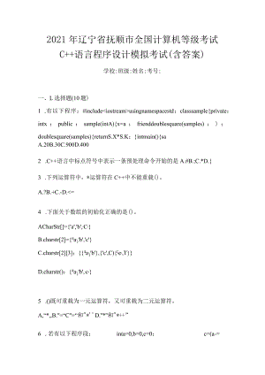 2021年辽宁省抚顺市全国计算机等级考试C++语言程序设计模拟考试(含答案).docx