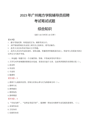 2023年广州南方学院辅导员招聘考试真题.docx