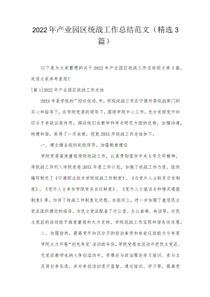 2022年产业园区统战工作总结范文(精选3篇).docx