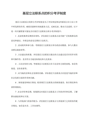 基层立法联系点的积分考评制度.docx