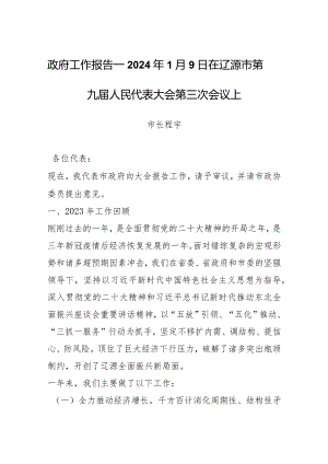 政府工作报告—2024年1月9日在辽源市第九届人民代表大会第三次会议上.docx