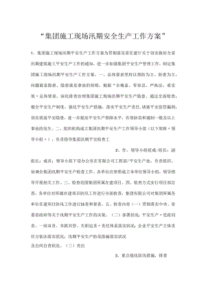 -集团施工现场汛期安全生产工作方案-.docx