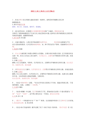 2023.10.30-31学习强国新增题目汇编.docx