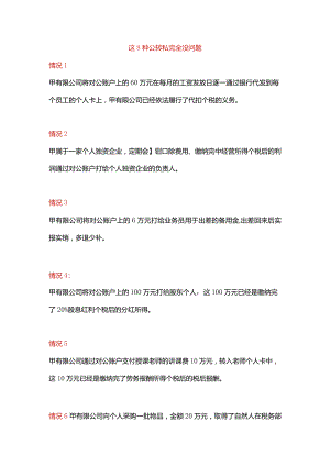 八种公转私的情况说明.docx