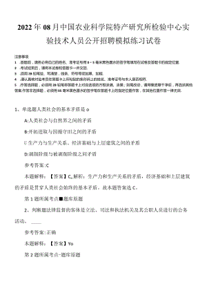 2022年08月中国农业科学院特产研究所检验中心实验技术人员公开招聘模拟练习试卷.docx