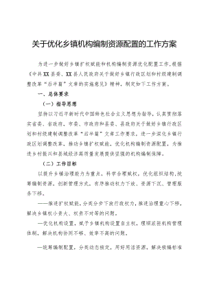 优化乡镇机构编制资源配置的工作方案.docx