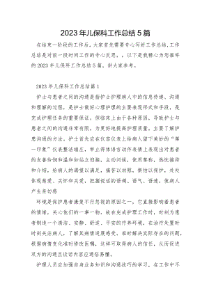 2023年儿保科工作总结5篇.docx