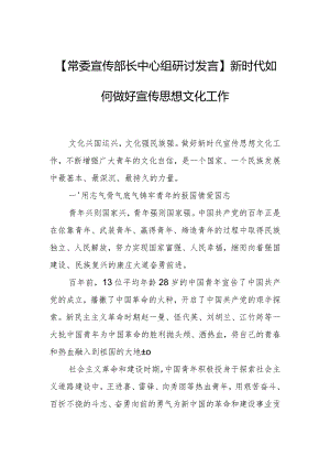 【常委宣传部长中心组研讨发言】新时代如何做好宣传思想文化工作.docx