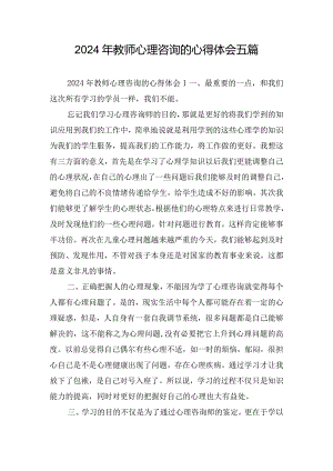 2024年教师心理咨询的心得体会五篇.docx