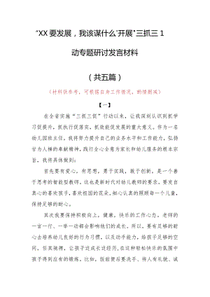 2023年“XX要发展、我该谋什么”三抓三促专题大讨论研讨党员发言材料（5篇）.docx