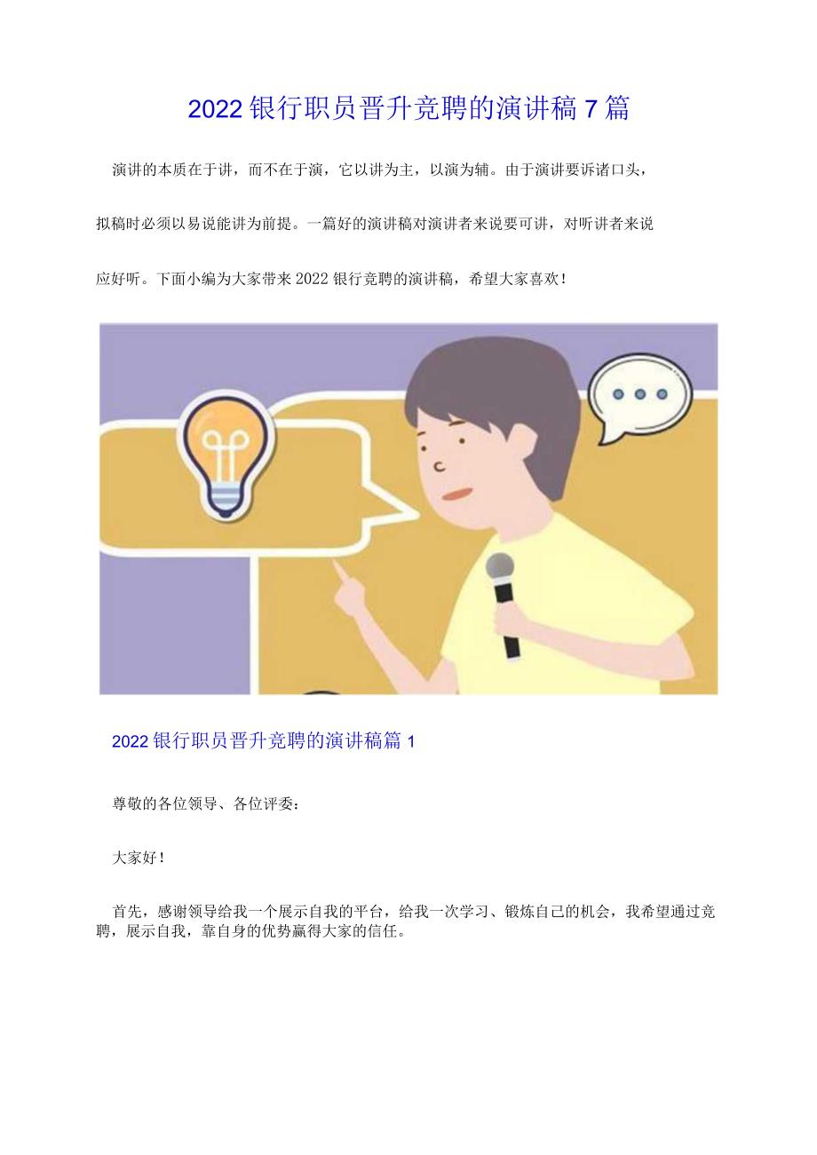 2022银行职员晋升竞聘的演讲稿7篇.docx_第1页