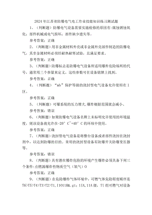 2024年江苏省防爆电气电工作业技能知识练习测试题.docx