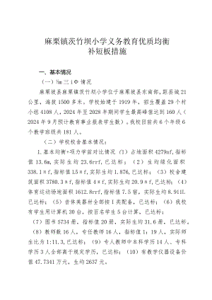 2023.12.27茨竹坝小学义务教育优质均衡一校一策.docx
