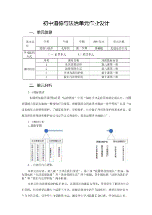 151省级双减获奖大单元作业设计七年级道德与法治下册第4单元.docx