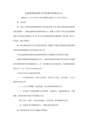 纪检监察规范性文件备案审查规定全文.docx