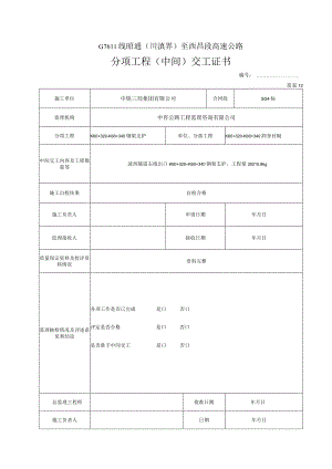 12分项工程中间交工证书.docx
