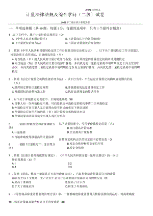 2023年二级注册计量师真题[计量法律法规和综合知识].docx