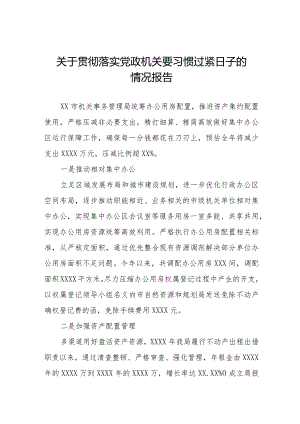 关于过“紧日子”要求的情况报告八篇.docx