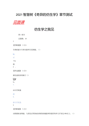 2021智慧树（知到）奇异的仿生学章节测试（含见面课答案）.docx