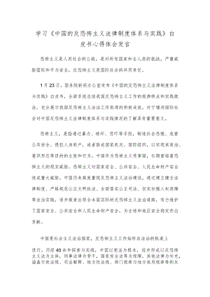 学习《中国的反恐怖主义法律制度体系与实践》白皮书心得体会发言.docx