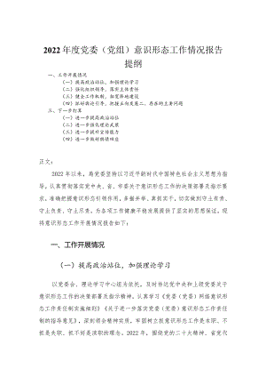 2022年度党委（党组）意识形态工作情况报告.docx