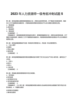 2023年人力资源师一级考前冲刺试题5.docx