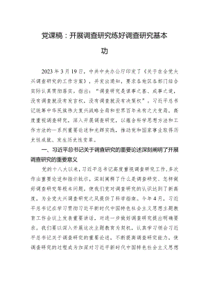 党课稿：开展调查研究+练好调查研究基本功.docx