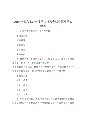 2018年山东东营事业单位招聘考试真题及答案解析.docx