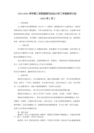 2023-2024学年第二学期道德与法治小学二年级教学计划（含进度表）.docx
