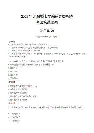2023年沈阳城市学院辅导员招聘考试真题.docx