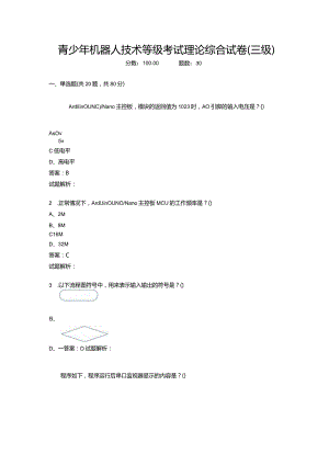 2021年6月份青少年机器人技术等级考试理论综合试卷（三级）-20210627094833952.docx