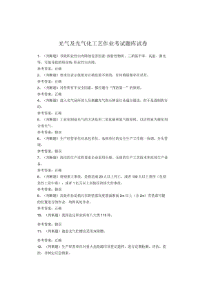 光气及光气化工艺作业考试题库.docx